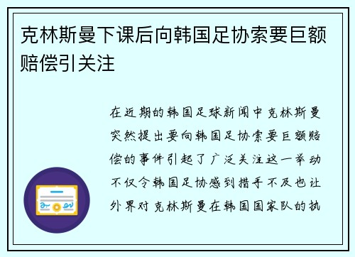克林斯曼下课后向韩国足协索要巨额赔偿引关注 克林斯曼下课后向韩国足协索要巨额赔偿引关注