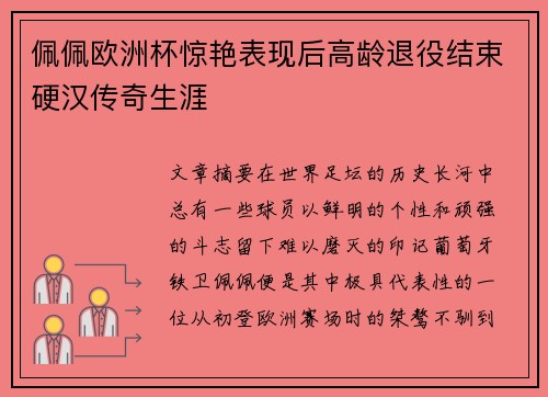 佩佩欧洲杯惊艳表现后高龄退役结束硬汉传奇生涯 佩佩欧洲杯惊艳表现后高龄退役结束硬汉传奇生涯