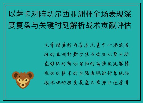 以萨卡对阵切尔西亚洲杯全场表现深度复盘与关键时刻解析战术贡献评估 以萨卡对阵切尔西亚洲杯全场表现深度复盘与关键时刻解析战术贡献评估
