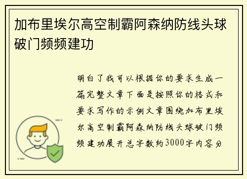 加布里埃尔高空制霸阿森纳防线头球破门频频建功