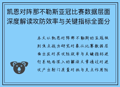凯恩对阵那不勒斯亚冠比赛数据层面深度解读攻防效率与关键指标全面分析 凯恩对阵那不勒斯亚冠比赛数据层面深度解读攻防效率与关键指标全面分析