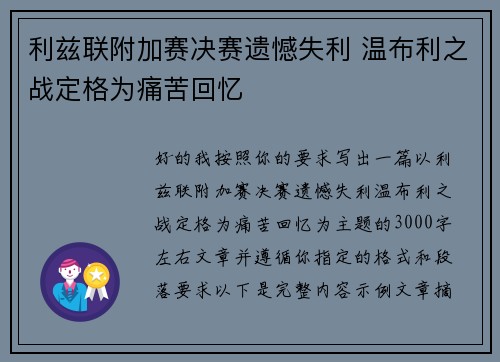 利兹联附加赛决赛遗憾失利 温布利之战定格为痛苦回忆 利兹联附加赛决赛遗憾失利 温布利之战定格为痛苦回忆