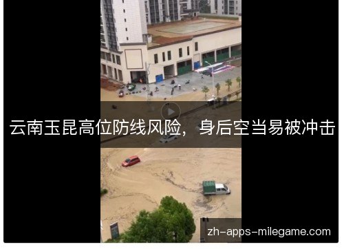 云南玉昆高位防线风险,身后空当易被冲击 云南玉昆高位防线风险,身后空当易被冲击