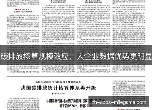 碳排放核算规模效应,大企业数据优势更明显 碳排放核算规模效应,大企业数据优势更明显